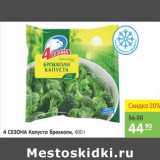 Магазин:Карусель,Скидка:4 СЕЗОНА Капуста брокколи 
