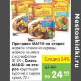 Карусель Акции - Приправа Магги на второе, смесь Магги на второе