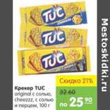 Карусель Акции - Крекер TUC 