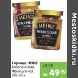 Карусель Акции - Горчица HEINZ