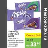 Магазин:Карусель,Скидка:Шоколад молочный MILKA 