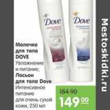 Магазин:Карусель,Скидка:МОЛОЧКО ДЛЯ ТЕЛАЛОСЬОН ДЛЯ ТЕЛА DOVE 