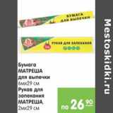 Магазин:Карусель,Скидка:БУМАГА МАТРЕША  ДЛЯ ВЫПЕЧКИ МАТРЕШАРУКАВ ДЛЯ ЗАПЕКАНИЯ МАТРЕША