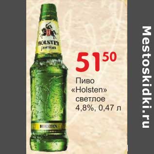 Акция - Пиво "Holsten" светлое 4,8%