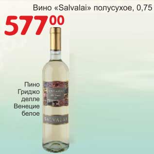 Акция - Вино "Salvalai" полусухое Пино Гриджо делле Венецие белое