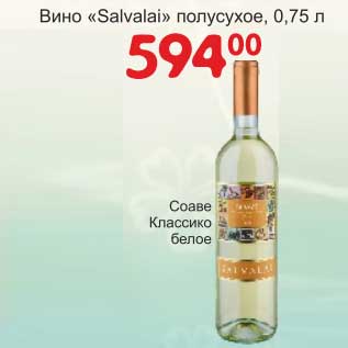 Акция - Вино "Salvalai" полусухое Соаве Классико белое