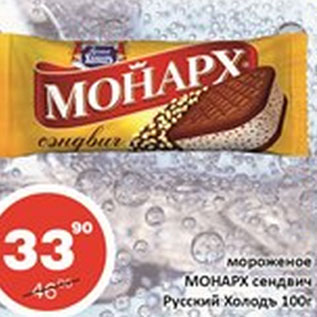 Акция - Мороженое Монарх сендвич Русский Холод