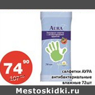 Акция - Салфетки Аура