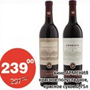 Акция - Вино Армения