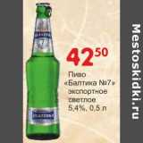 Манго Акции - Пиво "Балтика №7" экспортное светлое 5,4%