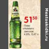 Магазин:Манго,Скидка:Пиво «Holsten» светлое 4,8%