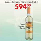 Магазин:Манго,Скидка:Вино «Salvalai» полусухое Соаве Классико белое