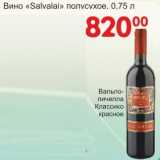 Магазин:Манго,Скидка:Вино «Salvalai» полусухое Вальполичелла Классико красное 