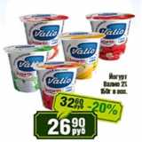 Реалъ Акции - Йогурт Валио 2%