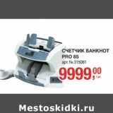 Счетчик банкнот PRO 85