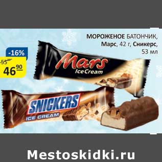 Акция - Мороженое Батончик, Марс, 42 г/Сникерс, 53 мл
