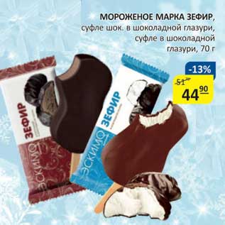 Акция - Мороженое Марка Зефир, суфле шок. в шоколадной глазури, суфле в шоколадной глазури