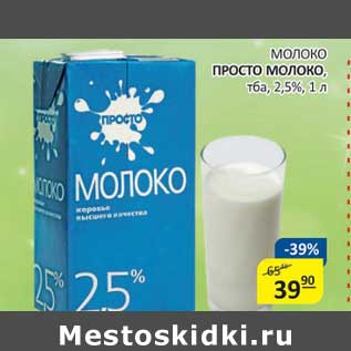 Акция - Молоко Просто Молоко, тба 2,5%