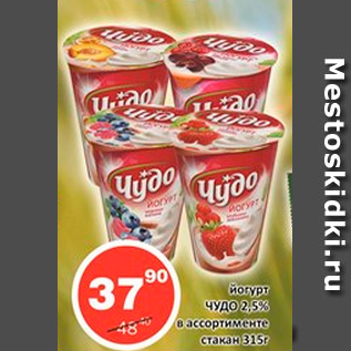 Акция - Йогурт ЧУДО 2,5%