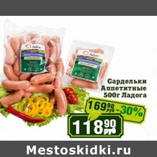 Акция - Сардельки Аппетитные 500г Ладога