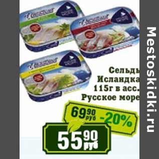 Акция - Сельдь Исландка в асс. Русское море