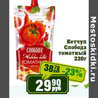 Акция - Кетчуп Слобода томатный