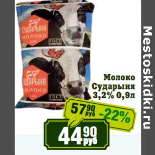 Акция - Молоко Сударыня 3,2%