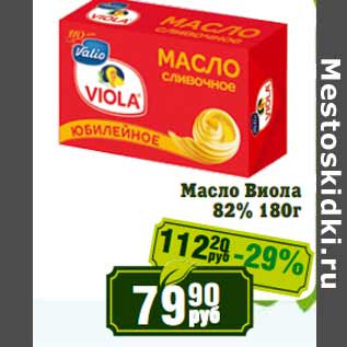Акция - Масло Виола 82%