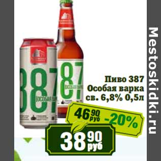 Акция - Пиво 387 Особая варка св. 6,8%