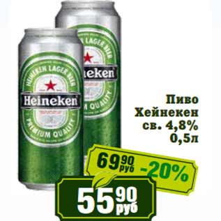 Акция - Пиво Хейнекен св. 4,8%