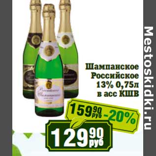 Акция - Шампанское Российское в асс КШВ