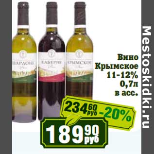 Акция - Вино Крымское 11-12%