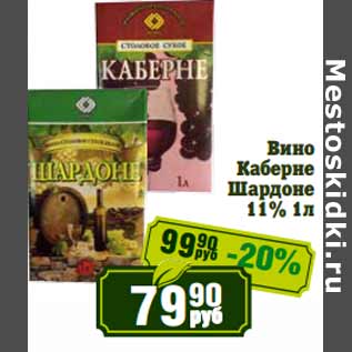 Акция - Вино Каберне Шардоне 11%