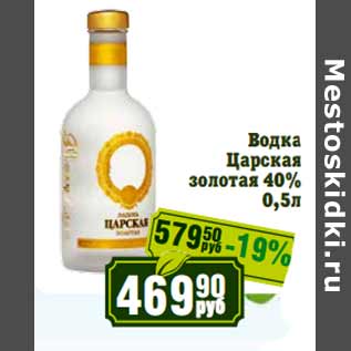 Акция - Водка Царская золотая 40%