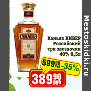 Акция - Коньяк КИВЕР Российский 40%