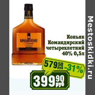 Акция - Коньяк Командирский 40%