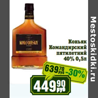 Акция - Коньяк Командирский 40%