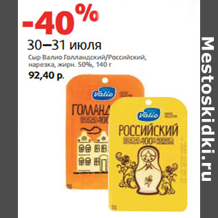 Акция - Сыр Валио Голландский/Российский,