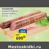 Бахетле Акции - Рублевский Колбаса Сервелат вкусные колбасы, в/к, в/у