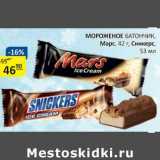 Магазин:Бахетле,Скидка:Мороженое Батончик, Марс, 42 г/Сникерс, 53 мл 
