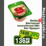 Реалъ Акции - Колбаса
Докторская
классическая
Пит-Продукт