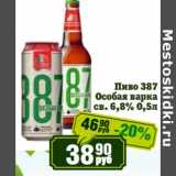 Пиво 387
 Особая варка
св. 6,8%