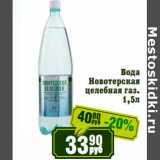 Магазин:Реалъ,Скидка:Вода
Новотерская
целебная газ