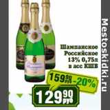 Магазин:Реалъ,Скидка:Шампанское
Российское

 в асс КШВ 