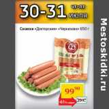 Магазин:Седьмой континент,Скидка:Сосиски «Докторские» «Черкизово»