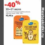 Магазин:Виктория,Скидка:Сыр Валио Голландский/Российский,

