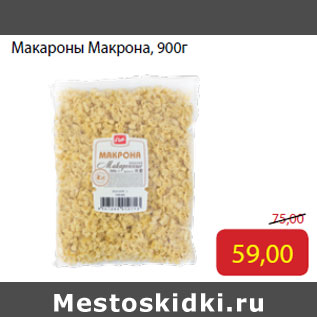 Акция - Макароны Макрона,