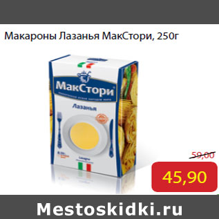 Акция - Макароны Лазанья МакСтори,