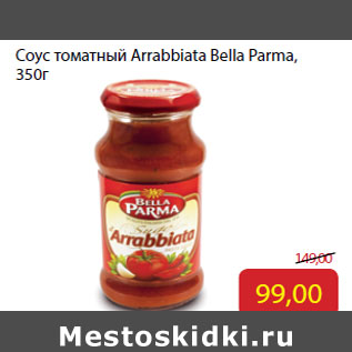 Акция - Соус томатный Arrabbiata Bella Parma,