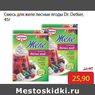 Акция - Смесь для желе лесные ягоды Dr. Oetker,